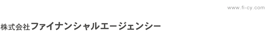 株式会社ファイナンシャルエージェンシー